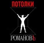 Потолки Романовъ
