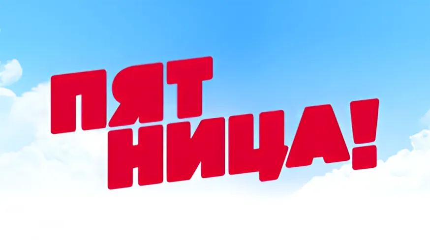 Реклама на Пятнице
